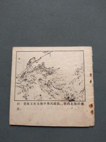 48开连环画：水帘洞（缺封底）