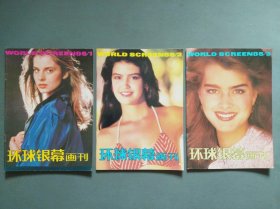 环球银幕画刊1985年第1-3期（全年）第1期创刊号
