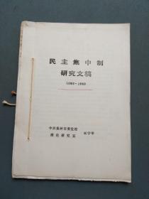 民主集中制研究文稿（1983-1993）