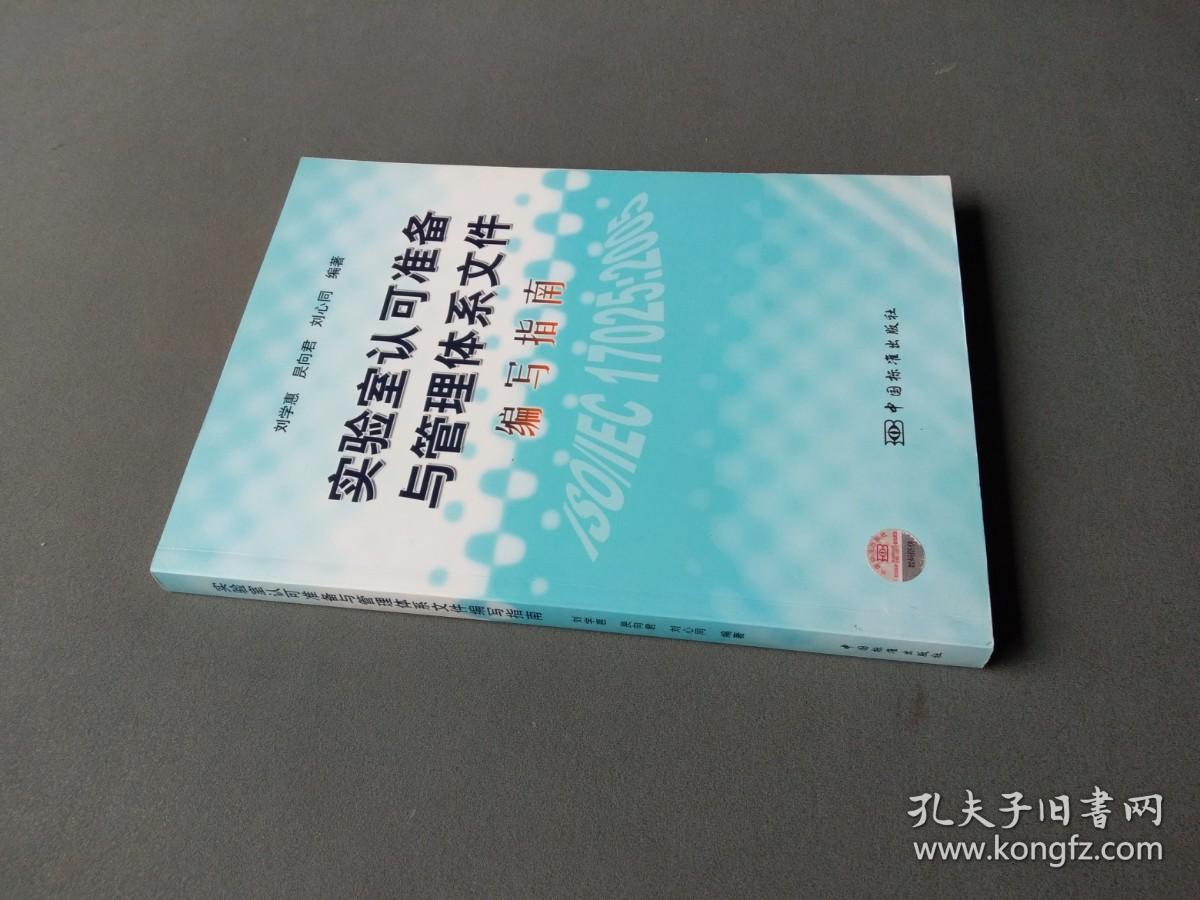 实验室认可准备与管理体系文件编写指南