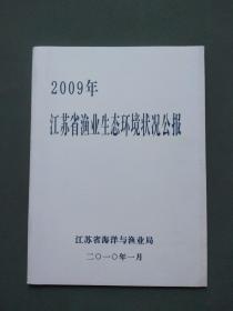 2009年江苏省渔业生态环境状况公报