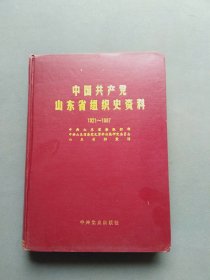 中国共产党山东省组织史资料（1921-1987）