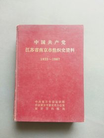 中国共产党江苏省南京市组织史资料1922～1987