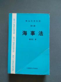 海事法（第八册）