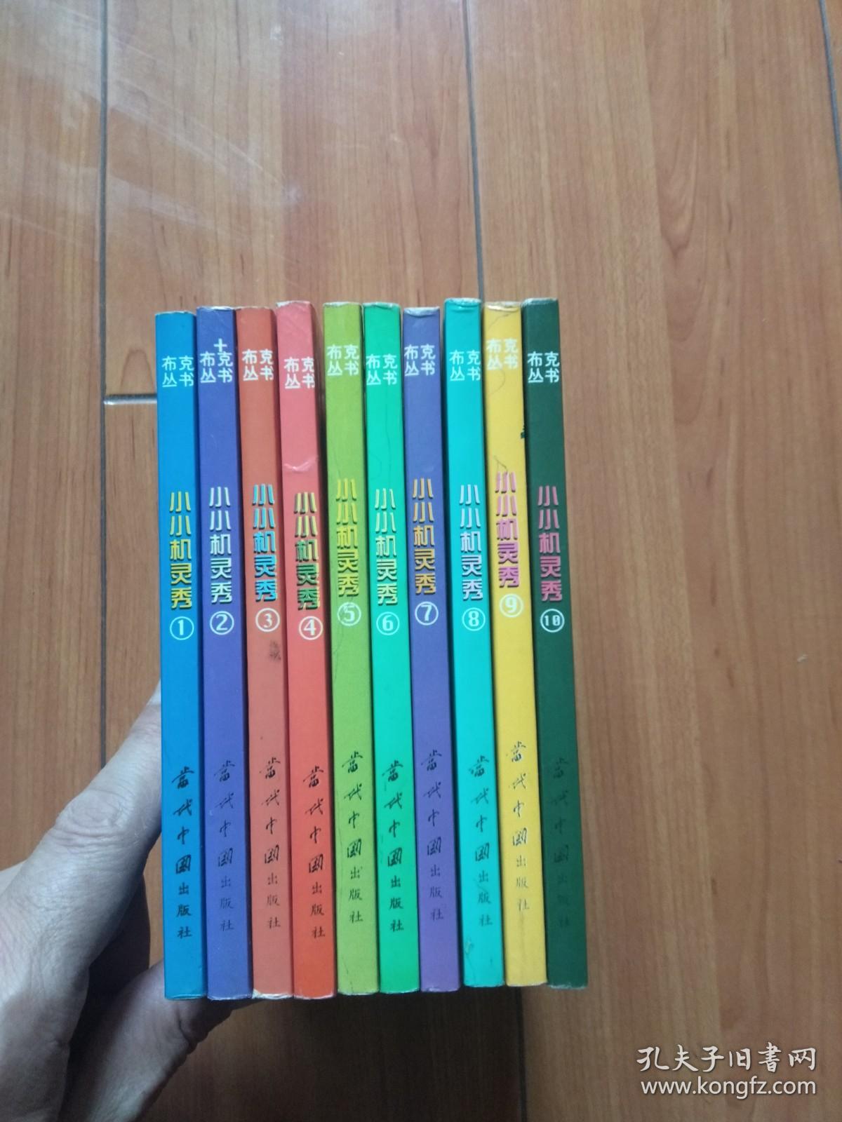 小小机灵秀（布克丛书）（1-10册全套）