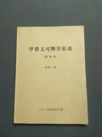 甲骨文可释字形表（修改本）