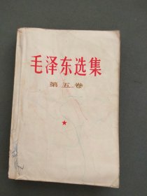 毛泽东选集 第五卷 (1977年4月安徽一版一印 ）