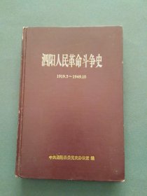 泗阳人民革命斗争史（1919.5---1949.10）