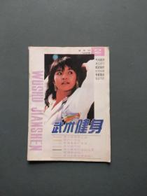 武术健身1994年第2期