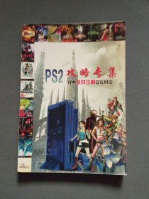 PS2攻略专集--经典游戏攻略尽在其中
