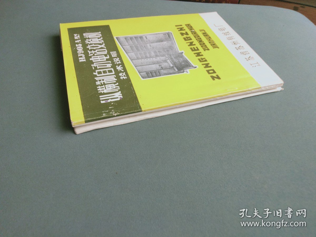 HJ905A型纵横制自动电话交换机技术说明书+电原理图（全二册）
