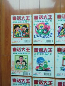 童话大王 郑渊洁作品月刊1997年第1-12期（全年）