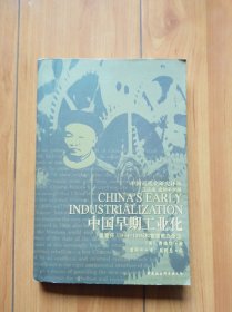 中国早期工业化：盛宣怀(1844-1916)和官督商办企业