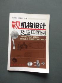 常見機構(gòu)設(shè)計及應(yīng)用圖例