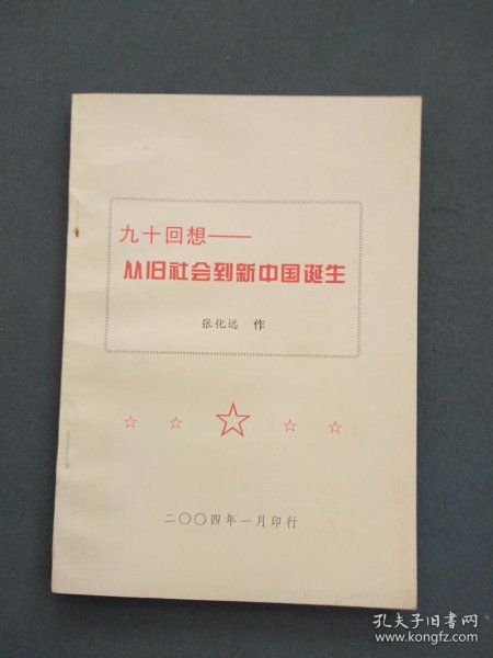 九十回想：从旧社会到新中国诞生