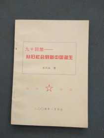 九十回想：从旧社会到新中国诞生