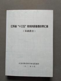 江苏省“十三五教育科研重要成果汇编（基础教育）