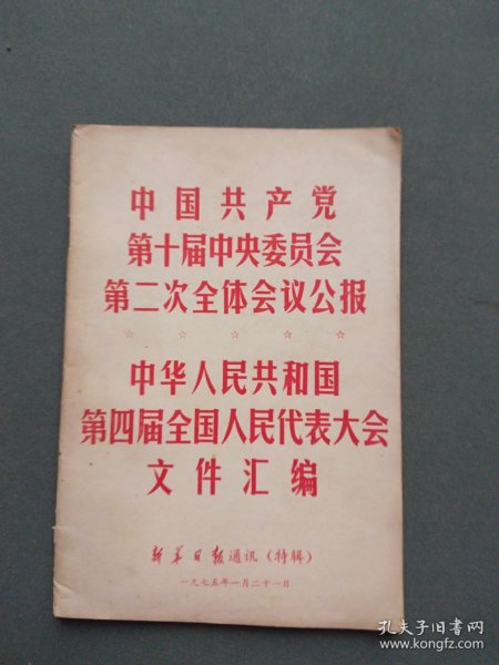 中国共产党第十届中央委员会第二次全体会议公报 中华人民共和国第四届全国人民代表大会文件汇编