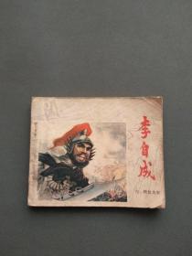 连环画：转危为安（《李自成》之六）