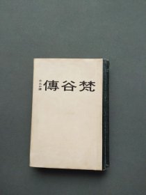 梵谷传（梵高）