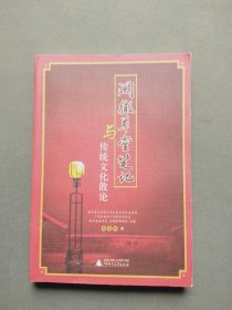 《阅微草堂笔记》与传统文化散论（韩希明签名赠本，并带信札）