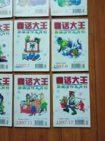 童话大王 郑渊洁作品月刊1997年第1-12期（全年）