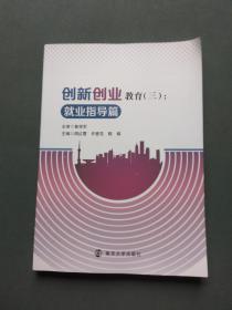 创新创业教育（三）：就业指导篇