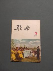 歌曲1957年第3期