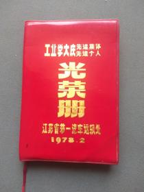 江苏省第一汽车运输处工业学大庆先进集体先进个人光荣册（ 未使用品好）