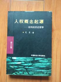 人权概念起源  ————权利的历史哲学（修订版）