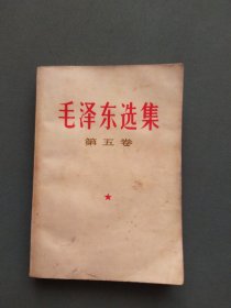 毛泽东选集 第五卷 (1977年4月江苏一版一印 ）