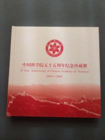 中国科学院五十五周年纪念珍藏册1949--2004 大12开 带邮票35张