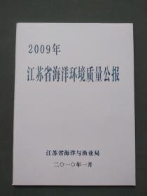 2009年江苏省海洋环境质量公报