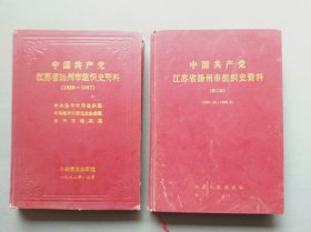 中国共产党江苏省扬州市组织史资料（1926-1987）（1987-1996）【全二卷】