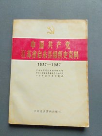 中国共产党江苏省启东县组织史资料:1927～1987