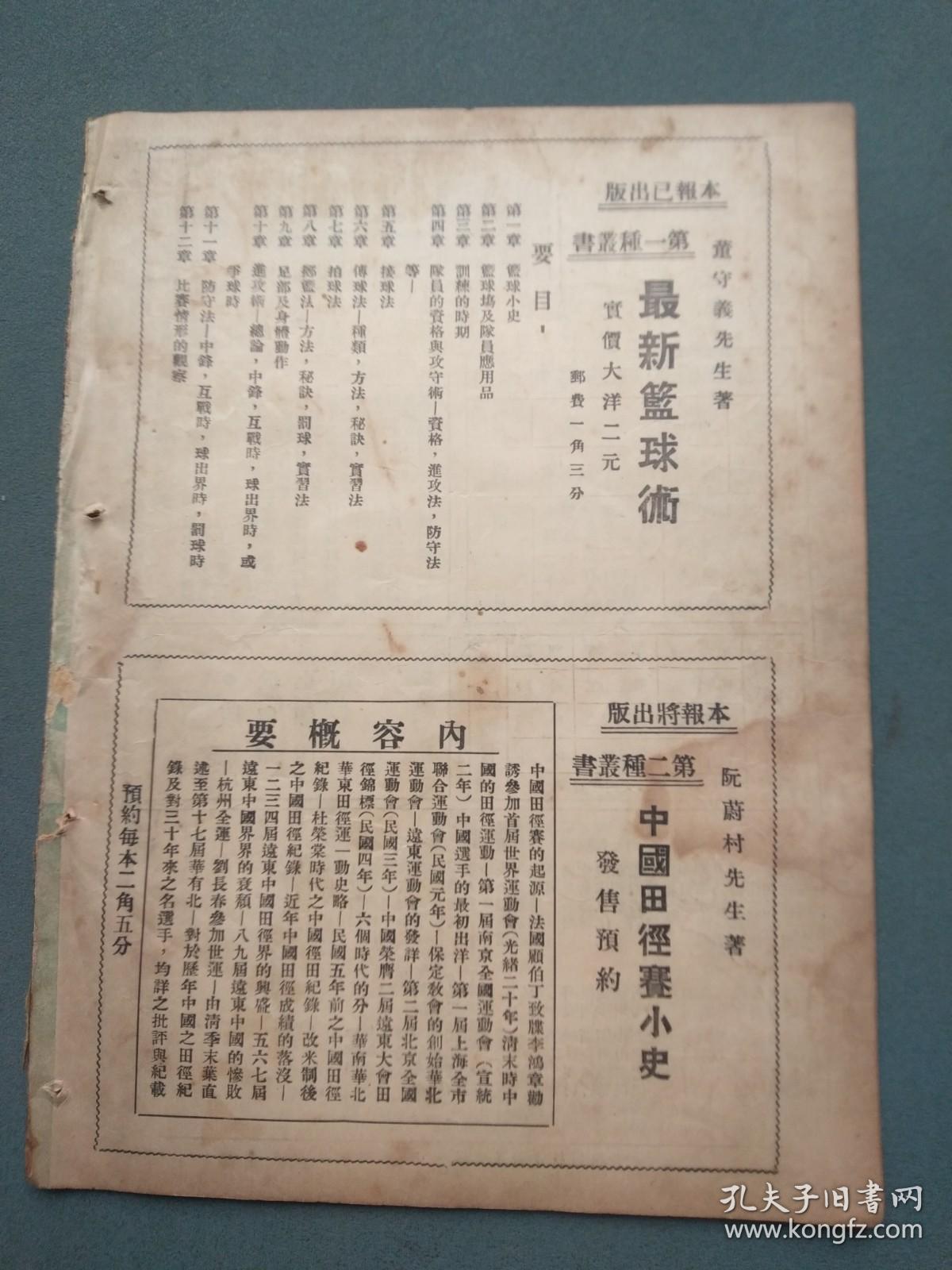 民国二十二年七月八日《体育周报》（第二卷 第二十二期）缺封面