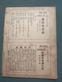 民国二十二年七月八日《体育周报》（第二卷 第二十二期）缺封面