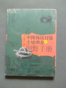 中国传统村落立档调查田野手册（全新未拆封）