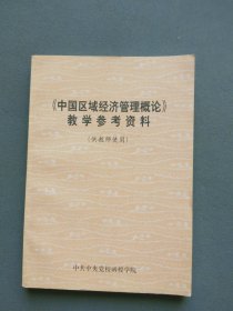 《中国区域经济管理概论》教学参考资料（供教师使用）