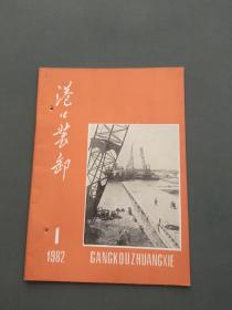 港口装卸1982年第1期