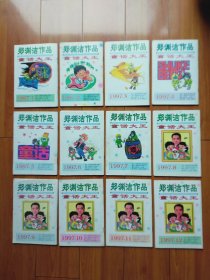 童话大王 郑渊洁作品月刊1997年第1-12期（全年）