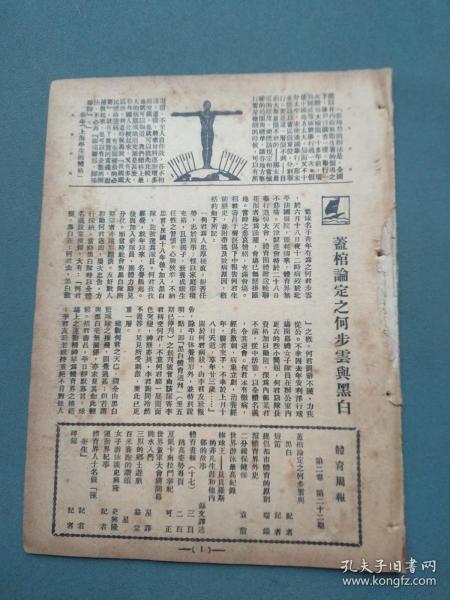 民国二十二年七月八日《体育周报》（第二卷 第二十二期）缺封面