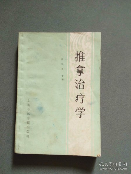 推拿治疗学