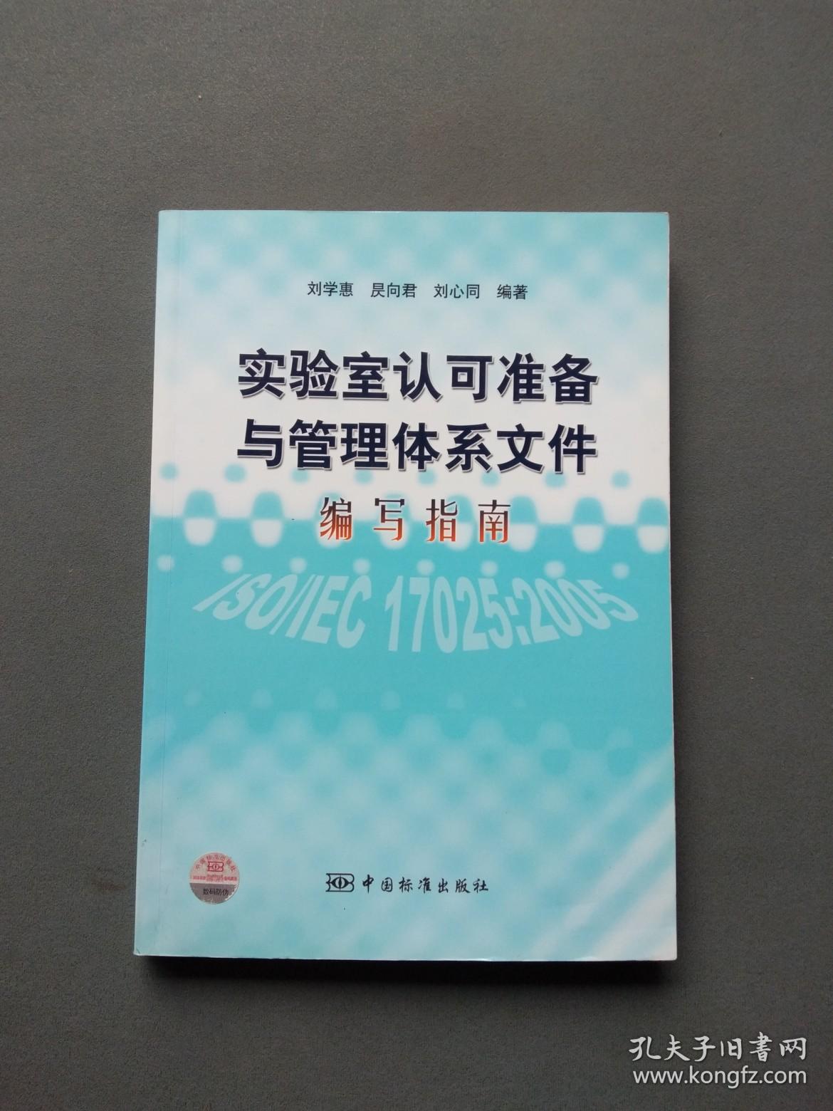 实验室认可准备与管理体系文件编写指南