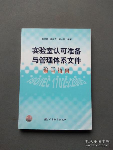 实验室认可准备与管理体系文件编写指南