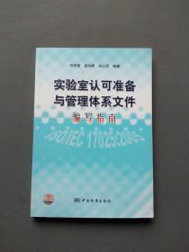 实验室认可准备与管理体系文件编写指南