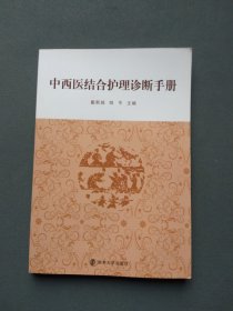 中西医结合护理诊断手册