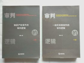 审判的逻辑：知识产权案件的审判逻辑（上下）