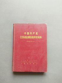 中国共产党江苏省金湖县组织史资料（1939-1987）