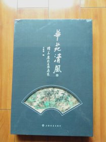 华苑清风：读华楼藏名家扇集（全新未拆封）